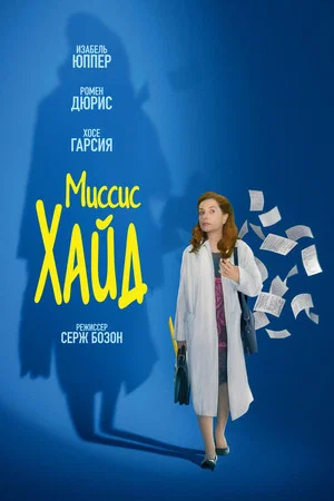 Постер: Миссис Хайд