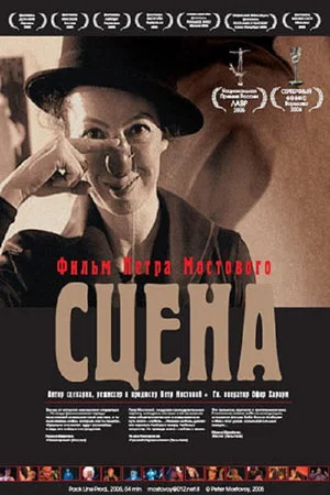 Постер: Сцена