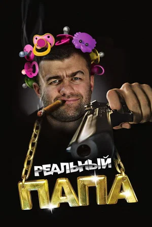 Постер: Реальный папа