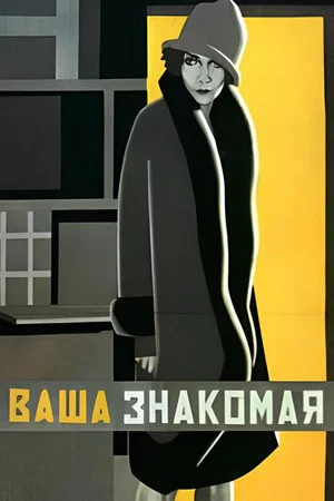 Постер: Ваша знакомая