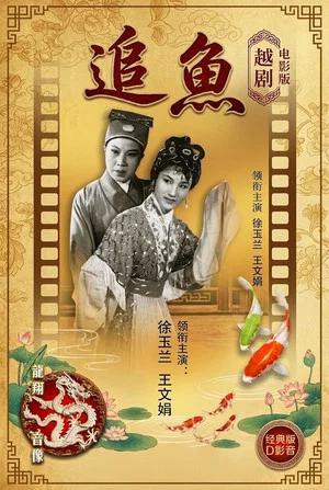 Постер: 追鱼（越剧）