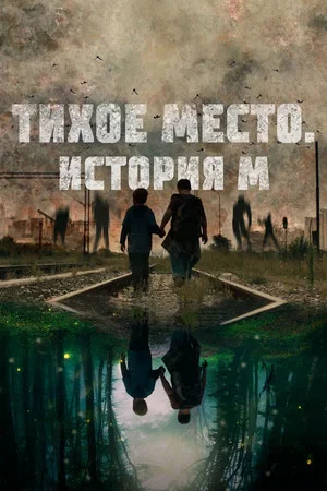 Постер: Тихое место. История М