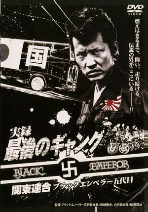 Постер: The Last Gang Kanto Rengo: Black Emperor 5th Generation