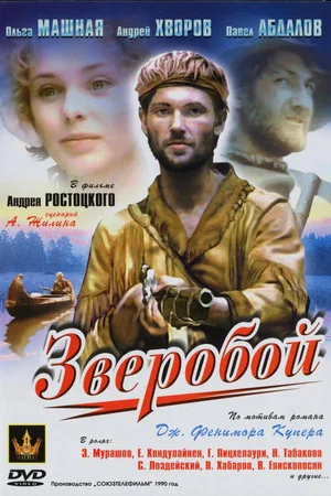 Постер: Зверобой