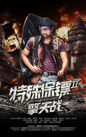 Постер: Special Bodyguard 2