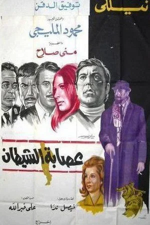 Постер: Esabat El Shaytaan