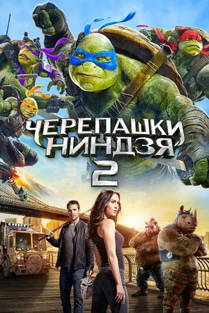 Постер: Черепашки-ниндзя 2