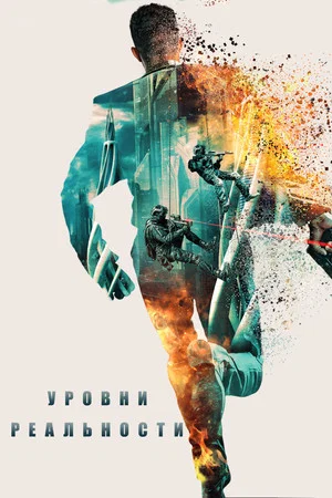 Постер: Уровни реальности