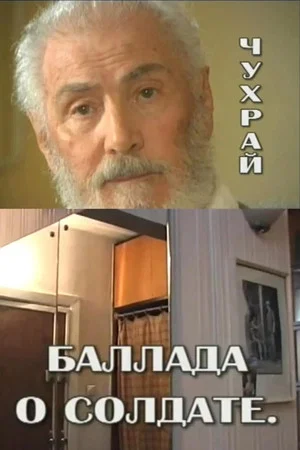 Постер: Чухрай. Баллада о солдате