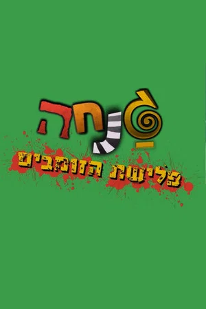 Постер: Ganha: Zombie Invasion