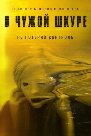 Постер: В чужой шкуре