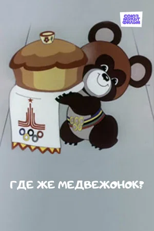 Постер: Где же медвежонок?