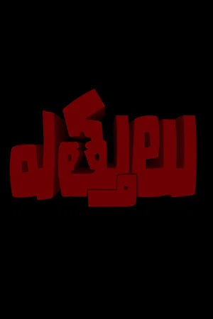 Постер: Ettulu