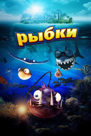 Постер: Рыбки