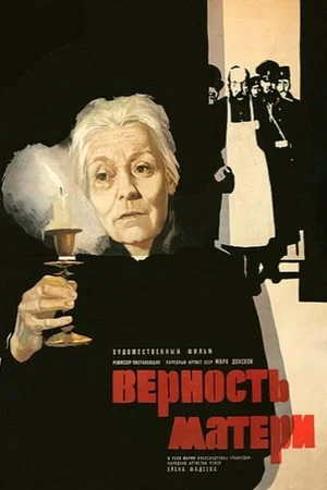 Постер: Верность матери