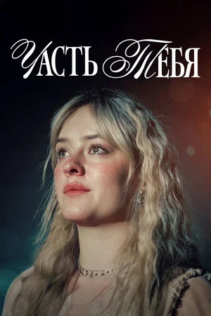 Постер: Часть тебя