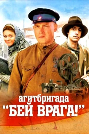 Постер: Агитбригада 'Бей врага!'