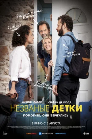 Постер: Незваные детки