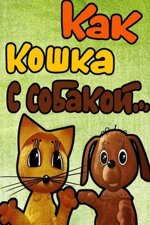 Постер: Как кошка с собакой