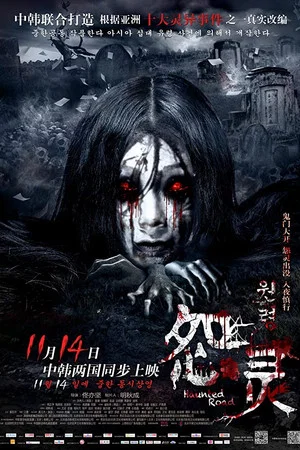 Постер: Haunted Road