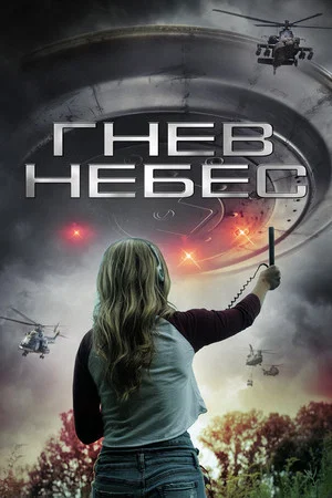 Постер: Гнев небес