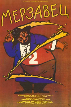 Постер: Мерзавец