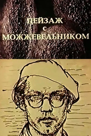 Постер: Школа изящных искусств. Пейзаж с можжевельником