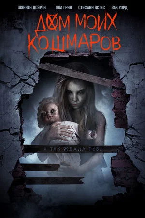 Постер: Дом моих кошмаров