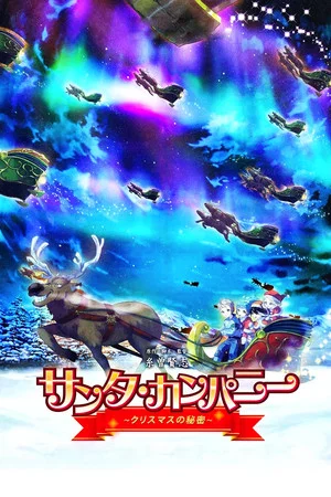 Постер: Santa Company: The Secret of Christmas