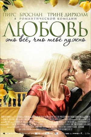 Постер: Любовь – это всё, что тебе нужно