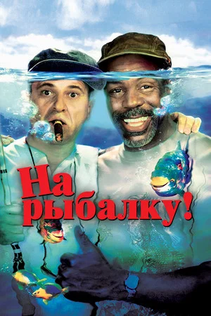 Постер: На рыбалку!