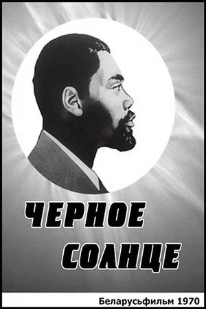 Постер: Чёрное солнце