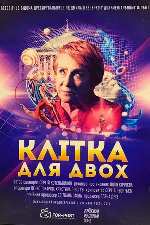 Постер: A Cage for Two