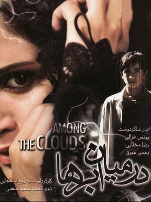 Постер: Among the Clouds