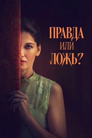 Постер: Правда или ложь?