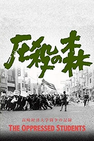 Постер: The Oppressed Students