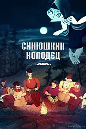Постер: Синюшкин колодец