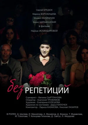 Постер: Без репетиций