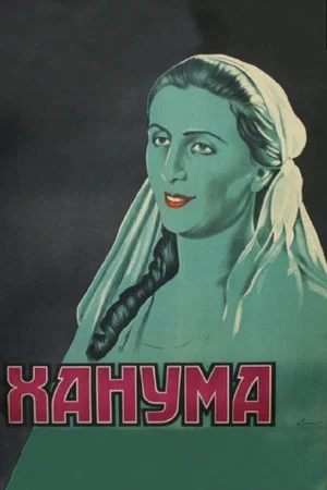 Постер: Ханума