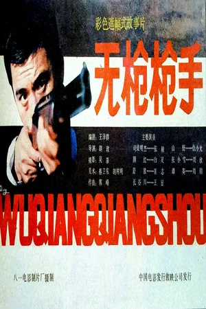 Постер: Hit Without Gun