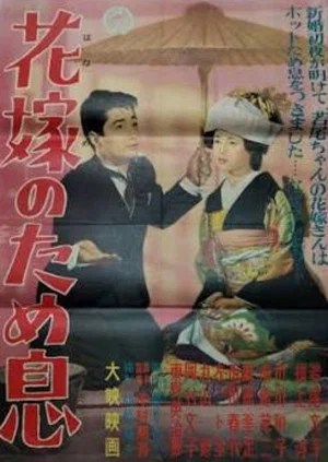 Постер: Hanayome no tameiki