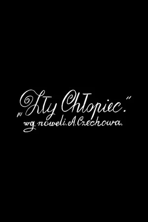 Постер: Злой мальчик