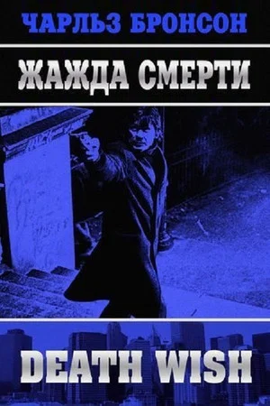 Постер: Жажда смерти