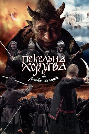 Постер: Infernal Guidon, or Cossack Christmas