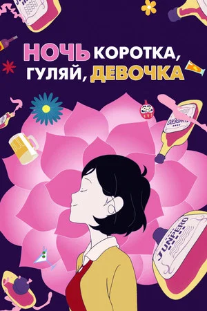 Постер: Ночь коротка, гуляй, девчонка