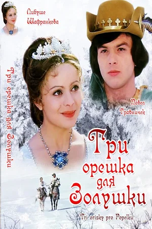 Постер: Три орешка для Золушки