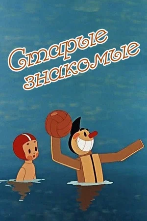 Постер: Старые знакомые