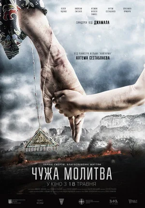 Постер: Чужая молитва