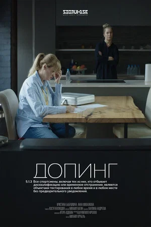 Постер: Допинг