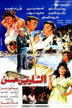 Постер: El Shaweesh Hassan
